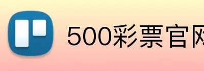 500彩票官网首页 Logo